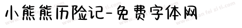 小熊熊历险记字体转换