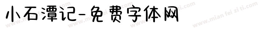 小石潭记字体转换