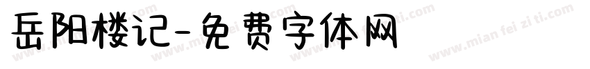 岳阳楼记字体转换