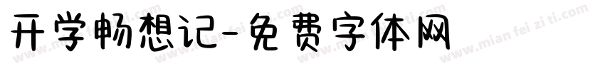 开学畅想记字体转换
