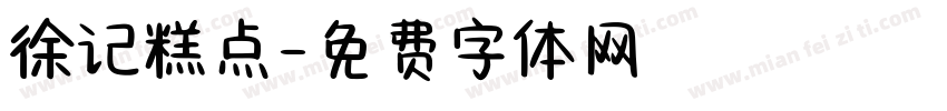 徐记糕点字体转换
