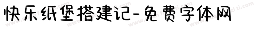 快乐纸堡搭建记字体转换