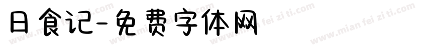 日食记字体转换