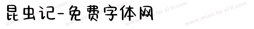 昆虫记字体转换