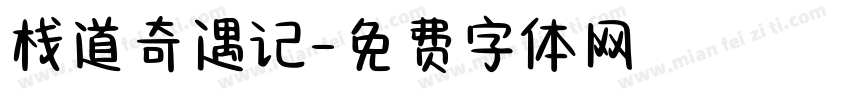 栈道奇遇记字体转换