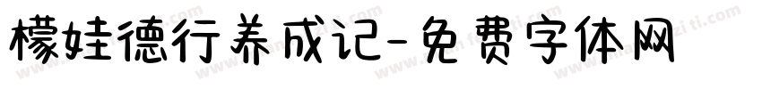 檬娃德行养成记字体转换