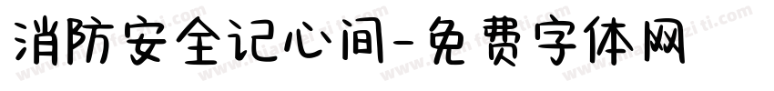 消防安全记心间字体转换