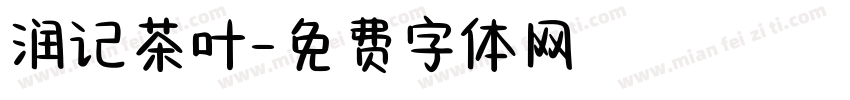 润记茶叶字体转换