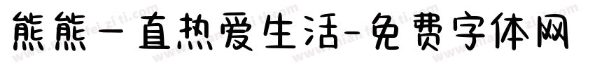 熊熊一直热爱生活字体转换