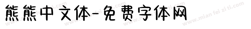 熊熊中文体字体转换