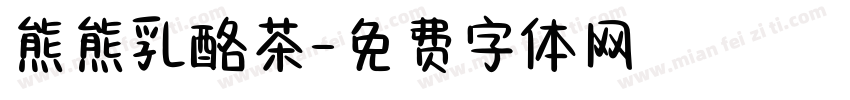 熊熊乳酪茶字体转换