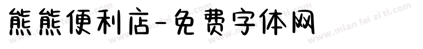 熊熊便利店字体转换