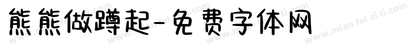 熊熊做蹲起字体转换