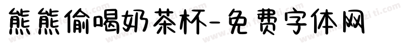 熊熊偷喝奶茶杯字体转换