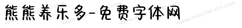 熊熊养乐多字体转换