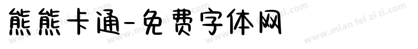 熊熊卡通字体转换
