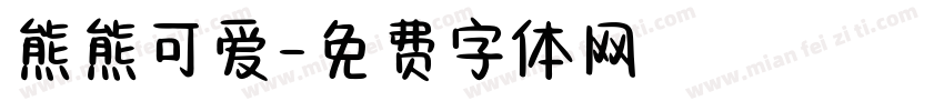 熊熊可爱字体转换