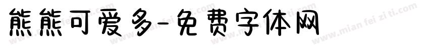 熊熊可爱多字体转换