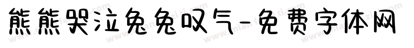 熊熊哭泣兔兔叹气字体转换