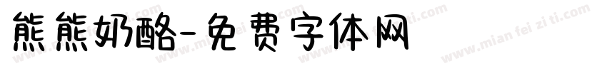 熊熊奶酪字体转换