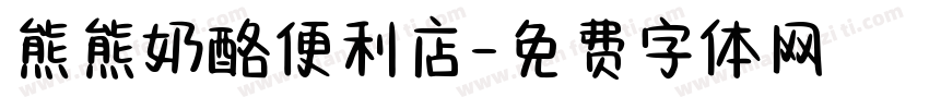 熊熊奶酪便利店字体转换