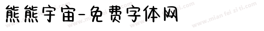 熊熊宇宙字体转换