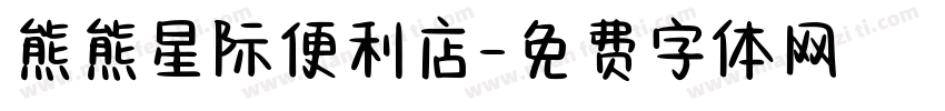 熊熊星际便利店字体转换