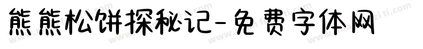 熊熊松饼探秘记字体转换