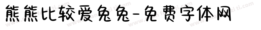 熊熊比较爱兔兔字体转换