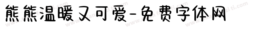 熊熊温暖又可爱字体转换