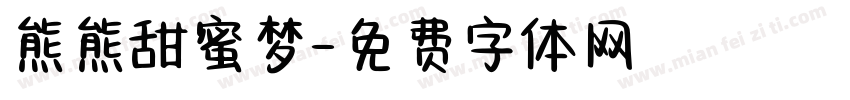熊熊甜蜜梦字体转换
