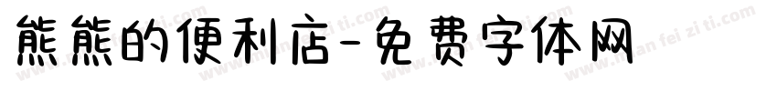 熊熊的便利店字体转换