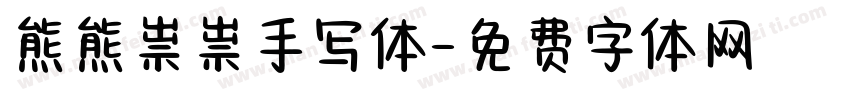 熊熊祟祟手写体字体转换