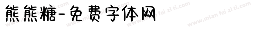 熊熊糖字体转换