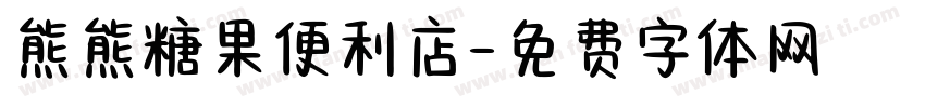 熊熊糖果便利店字体转换