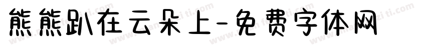 熊熊趴在云朵上字体转换