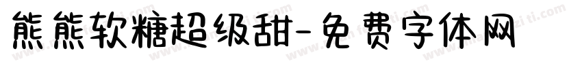 熊熊软糖超级甜字体转换