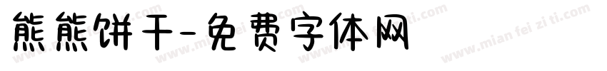熊熊饼干字体转换