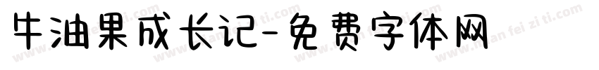 牛油果成长记字体转换