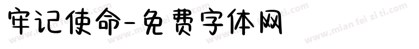牢记使命字体转换