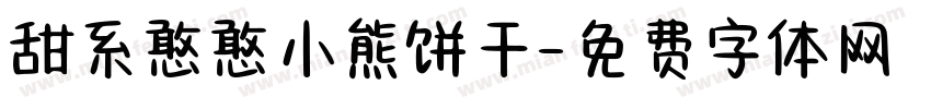 甜系憨憨小熊饼干字体转换