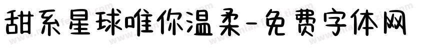 甜系星球唯你温柔字体转换 甜系星球唯你温柔字体转换