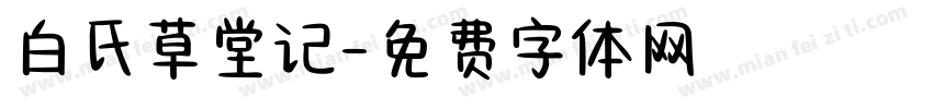 白氏草堂记字体转换