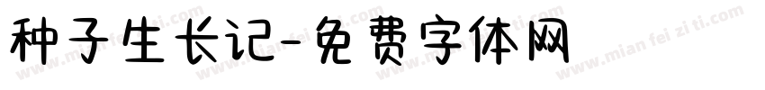 种子生长记字体转换