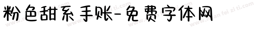 粉色甜系手账字体转换