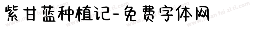 紫甘蓝种植记字体转换