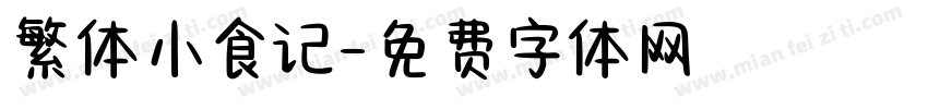 繁体小食记字体转换