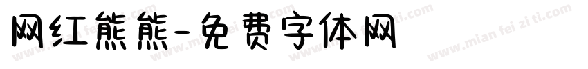 网红熊熊字体转换