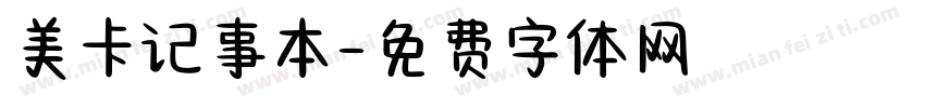 美卡记事本字体转换