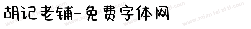 胡记老铺字体转换